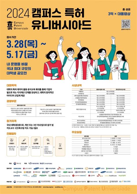 한국발명진흥회 대학생의 아이디어축제 캠퍼스 특허 유니버시아드 대회 개최 컨슈머타임스consumertimes