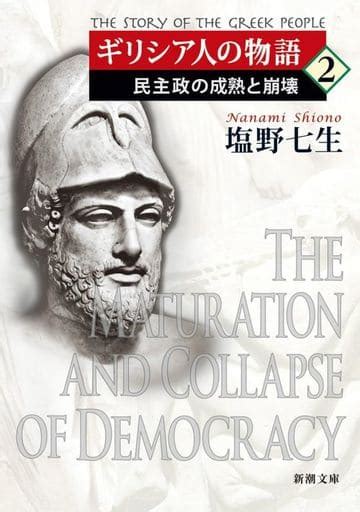 駿河屋 ギリシア人の物語2 民主政の成熟と崩壊（ヨーロッパ史・西洋史）