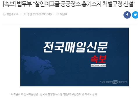 속보 법무부 살인예고글·공공장소 흉기소지 처벌규정 신설 유머움짤이슈 에펨코리아