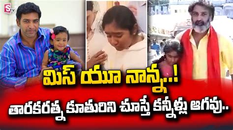 మిస్ యూ నాన్న Nandamuri Taraka Ratna Daughter Emotional Video