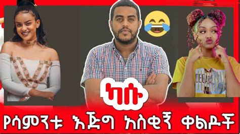 Tik Tok Ethiopian Funny Videos Best Ethiopian Habesha Tiktok Compilation Vine Video