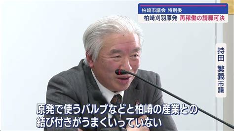 柏崎刈羽原発の経済効果に賛否も 地元経済団体からの早期再稼働求める請願 議会で可決【新潟】スーパーjにいがた2月27日oa Youtube