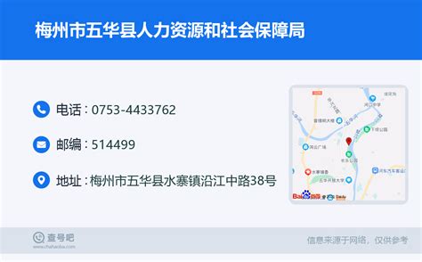 ☎️梅州市五华县人力资源和社会保障局：0753 4433762 查号吧 📞