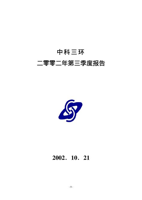 中科三环：中科三环2002年第三季度报告