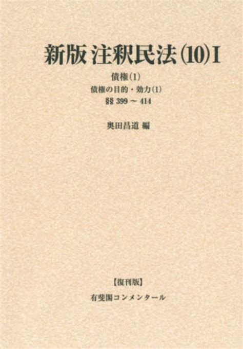 Od＞新版注釈民法 10－1 奥田昌道 紀伊國屋書店ウェブストア