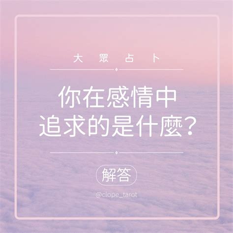 大眾占卜 你在感情中追求的是什麼？解答已公布 塔羅板 Dcard