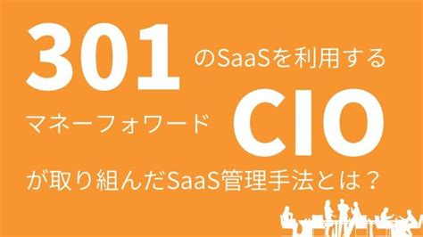 マネーフォワードi、saas管理手法や見直しプロセスをまとめたホワイトペーパーを公開 Digital Shift Times（デジタル