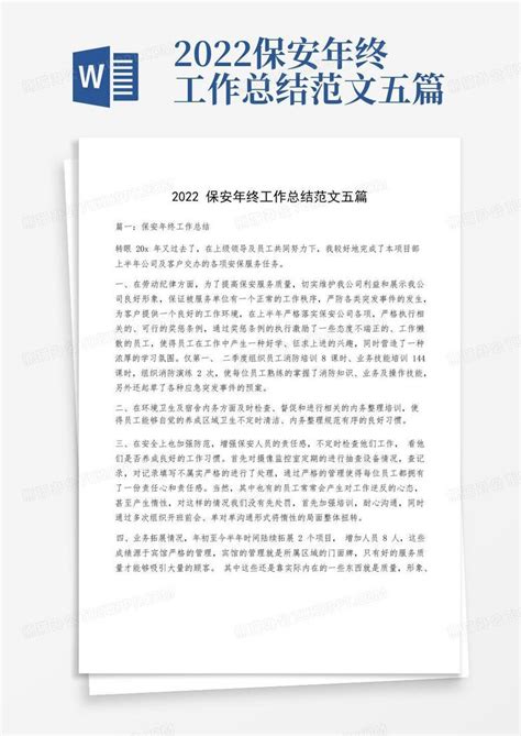 2022保安年终工作总结范文五篇word模板下载 编号qayjjeya 熊猫办公