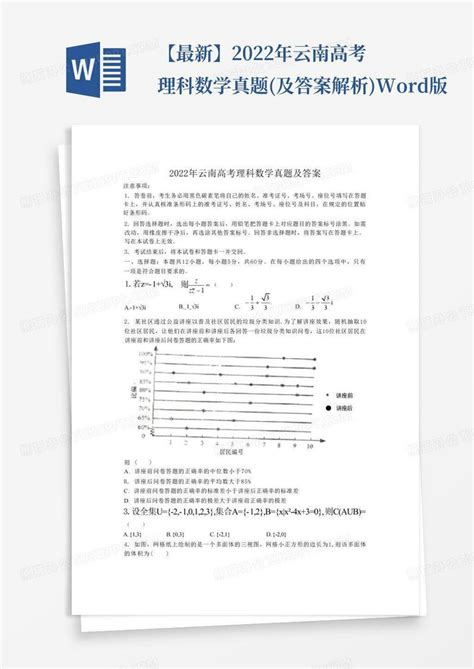 【最新】2022年云南高考理科数学真题及答案解析版word模板下载编号qrmoayzw熊猫办公