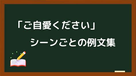 【例文】「ご自愛ください」を使った文例まとめ 言葉のしるべ