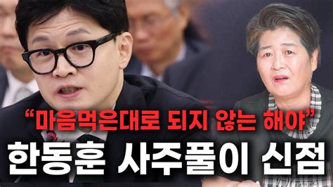 법무부장관 한동훈 사주풀이 신점마음먹은대로 되지 않는 해야 Youtube