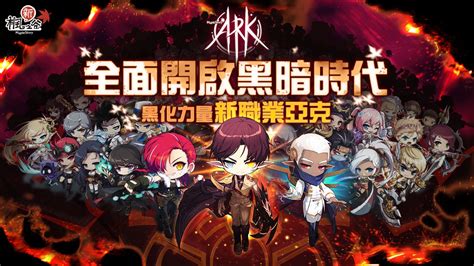 《新楓之谷》新職業「ark 亞克」登場 正式宣告黑暗時代來臨《maplestory》 巴哈姆特