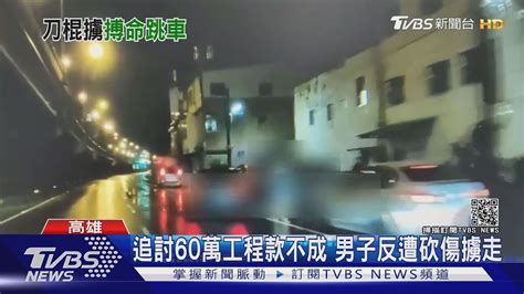 追討60萬工程款不成反遭砍傷擄走 男子途中跳車才獲救｜tvbs新聞 Youtube