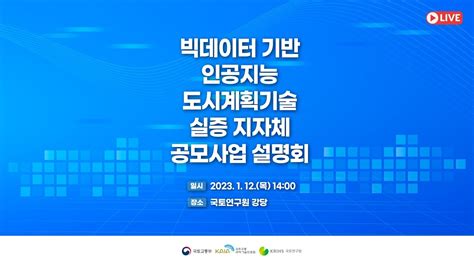 빅데이터 기반 인공지능 도시계획기술 개발사업 지자체 설명회 Youtube