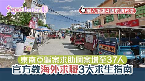 詐騙營｜跨國騙案增至37人求助 官方教「海外求職」3大求生指南