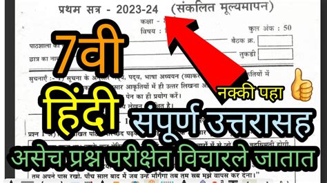 प्रथम सत्र परीक्षा 2023 24 इयत्ता सातवी विषय हिंदी Iyatta Satavi