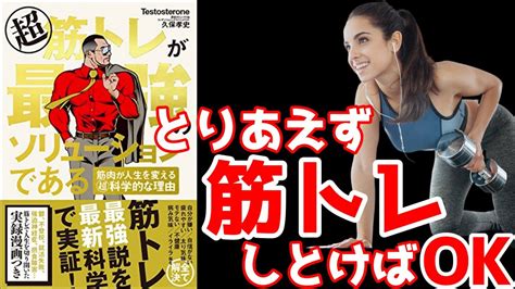 「超 筋トレが最強のソリューションである」を8分で要約 Youtube