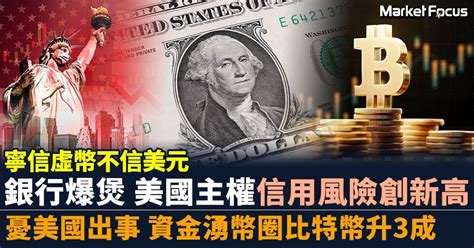 銀行爆煲 美國主權信用風險創新高 憂美國出事 資金湧幣圈比特幣升3成