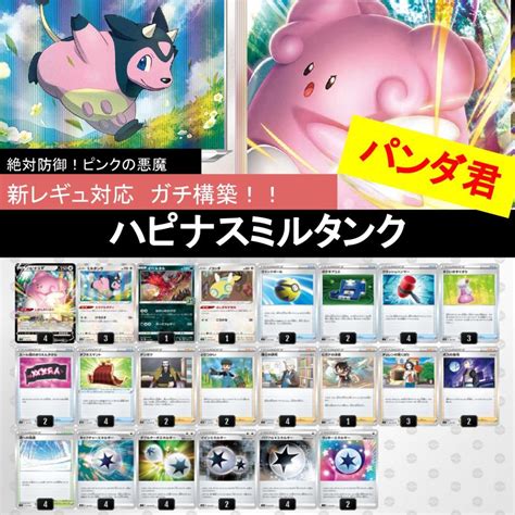 ポケカ【構築済みデッキ】ハピナスミルタンクデッキ ミュウ対策 絶対防御！ メルカリ