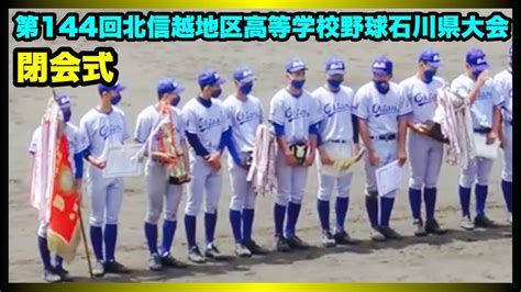 第144回北信越地区高等学校野球石川県大会 閉会式 決勝 日本航空石川 対 小松大谷 石川県立野球場 202158 Youtube