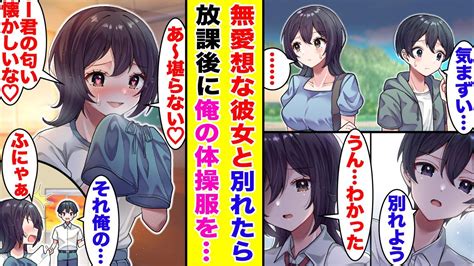 【漫画】放課後の教室で元カノと鉢合わせ俺の体操服を嗅いでいた！？突然『ツン』→『デレ』に路線変更。可愛すぎる彼女と復縁を果たす？【胸キュン