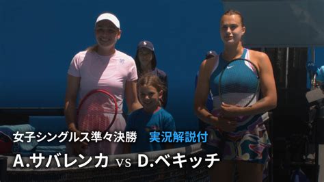 全豪オープンテニス2023【女子】 女子シングルス準々決勝 Aサバレンカ Vs Dベキッチcro Wowowオンデマンドで見る