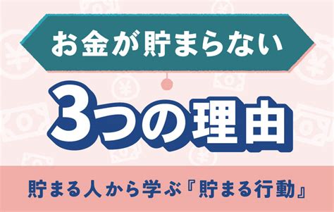 お金が貯まらない3つの理由。『貯まる人』から学ぶ”貯まる行動” おかねの小槌｜fpが解説する初心者のためのマネープランメディア