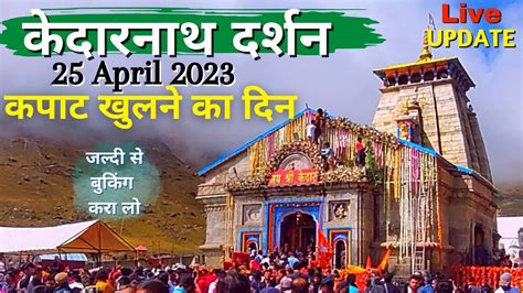 Kedarnath Kapat Opening Date 2023 Kedarnath News Kedarnath Yatra