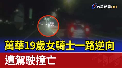 萬華19歲女騎士一路逆向 遭駕駛撞亡 YouTube