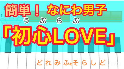 子供も簡単！右手で弾ける！なにわ男子「初心love（うぶらぶ）」⭐️ピアノ、ピアニカ（鍵盤ハーモニカ）の練習にも！指使いつき Youtube