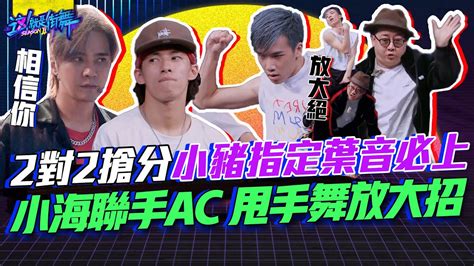 【這就是街舞2】ep9 精華 2對2搶分小豬指定葉音必上 小海聯手ac 甩手舞放大招 Youtube