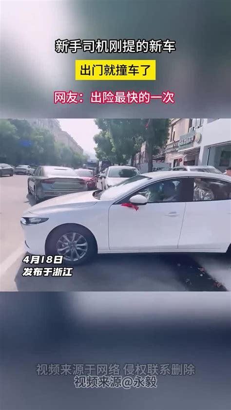 新手司机刚提的新车 出门就撞车了 网友：出险最快的一次