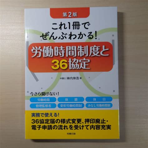 これ1冊でぜんぶわかる労働時間制度と36協定 メルカリ