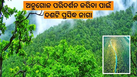 Angul Top 10 Tourist Place Angul Picinic Spot ଅନଗଳ ପରଦରଶନ କରଵ