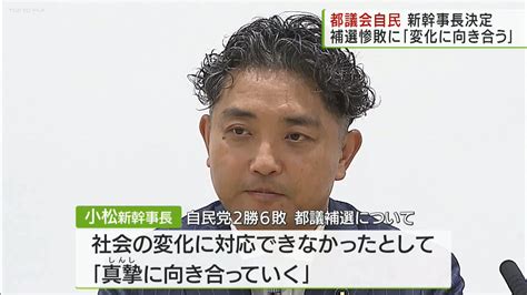 都議会自民の新幹事長に小松氏 補選惨敗に「変化に向き合う」｜tokyo Mx （プラス）