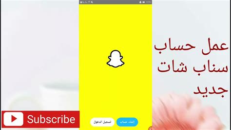 كيف اسوي حساب سناب شات جديد Snap Chat بطريقه سهله Youtube