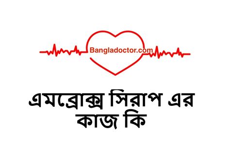 এমব্রোক্স সিরাপ এর কাজ কি Ambrox Plus Syrup - বাংলা ডাক্তার