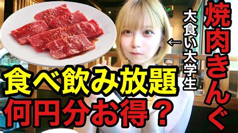 【大食い】焼肉きんぐ食べ放題で限界食いしたら元を取ることが出来るのか Youtube