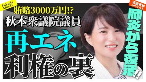 【雑談】肺炎から復活と秋本議員再エネ利権の裏 Youtube