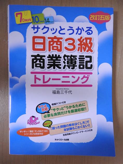 Yahooオークション 「サクッとうかる 日商3級 商業簿記 トレーニン