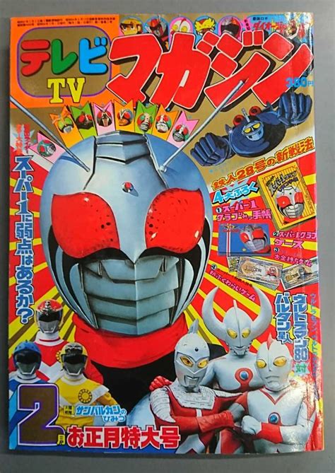 テレビマガジン Tvマガジン 1981年 昭和56年 5月号 講談社 仮面ライダー ウルトラマン サンバルカン ダイオージャー トライダーg7