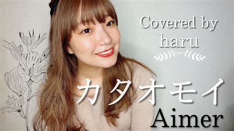 カタオモイ Aimer 歌ってみた 弾き語り Covered By Haru Youtube