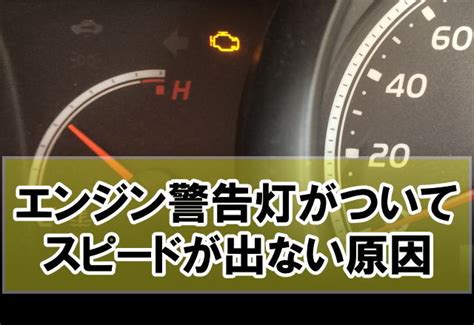 エンジン警告灯が点灯・点滅してスピードが出ない？想定される原因と加速しない時の対処法 ｜ カーライフ観光