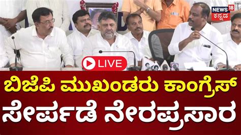 Live Ramanagar Bjp Workers Joins Congress Dk Shivakumar Cm