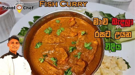 මාළු බැදලා රසට උයන විදිය How To Make A Tasty Fish Curry Youtube