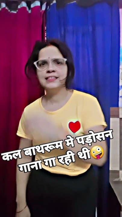 कल बाथरूम मे पड़ोसन गाना गा रही थी🤣😂🤪उसमे बेचारा पडोसी फस गया🤣 Funny 🤪