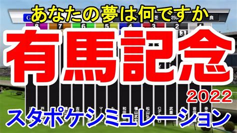 有馬記念2022 枠順確定後シミュレーション 【スタポケ】 Youtube