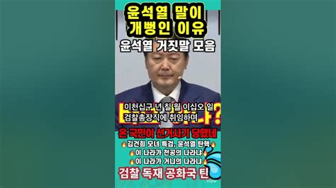 윤석열의 말들이 개뻥인 이유 언행불일치 대통령 윤석열 거짓말 모음집 윤석열탄핵 김건희주가조작 천공 이재명 Youtube