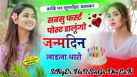 Birthday Meena Geet फर्स्ट पोस्ट डालूंगो जन्मदिन लाडला थारो Singer