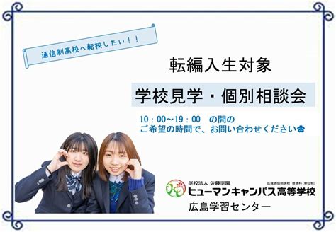 【広島】64【個別相談会⭐転編生対象】～転校・編入したい💚～ 体験入学 通信制のヒューマンキャンパス高校・のぞみ高校